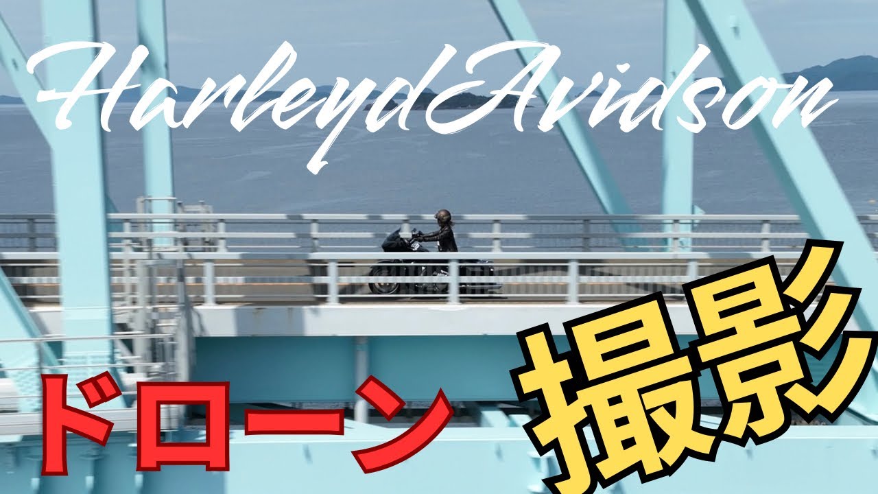ドローン撮影！！ハーレーロードグライド大自然の生月で撮ってもらった！