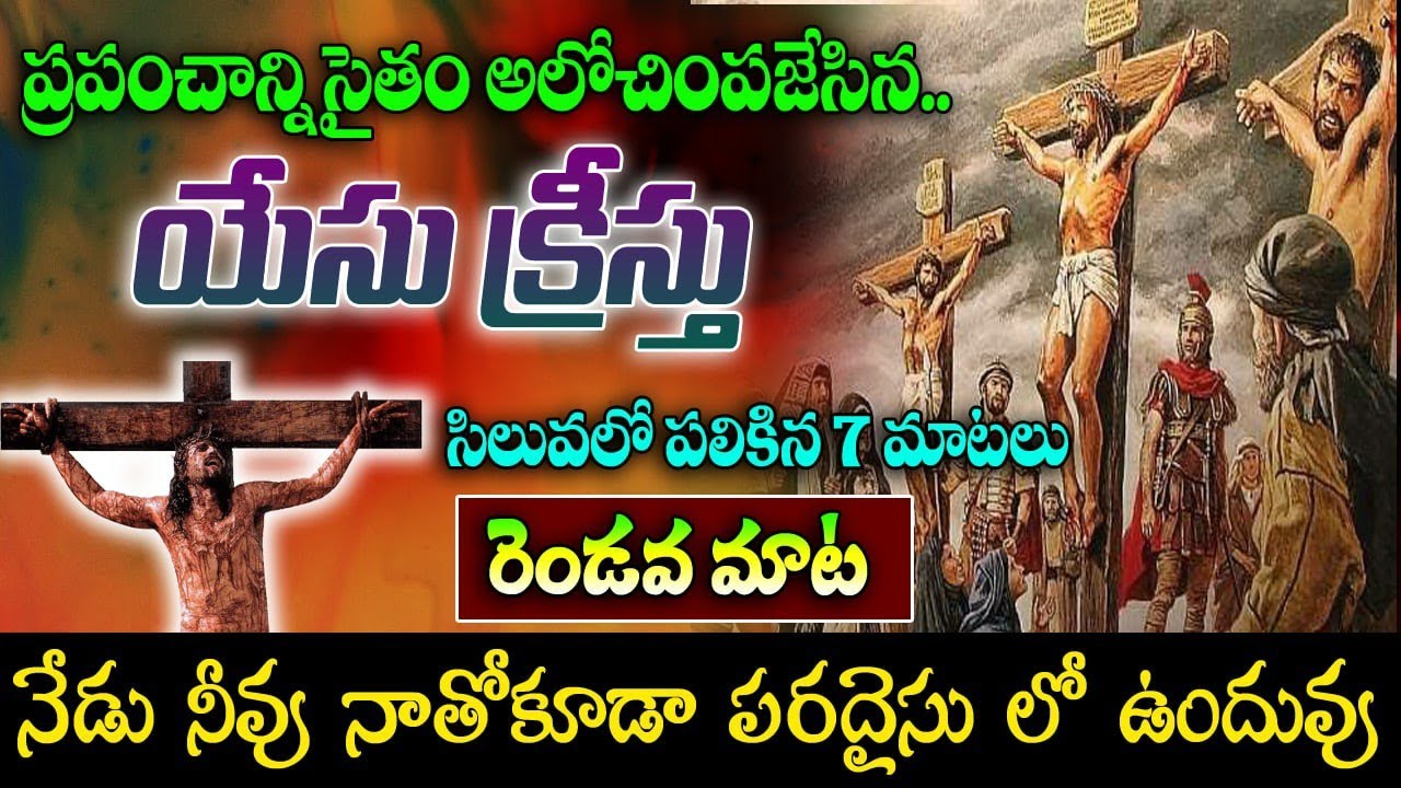 యేసుక్రీస్తు సిలువలో పలికిన రెండవ మాట || Telugu Bible Kathalu