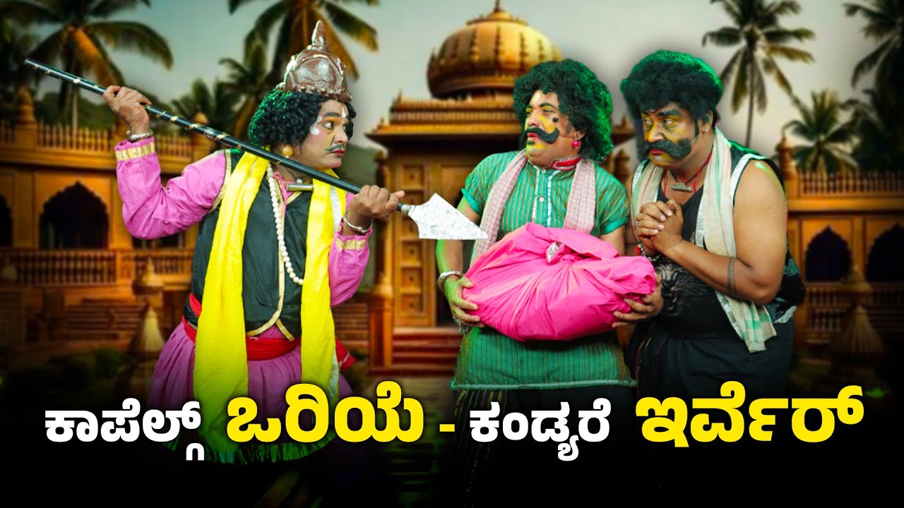 ಕಳ್ವೆರೆನ ಕಾಟ ಕಾಪೆಲ್ದಾಯನ ಪರದಾಟ│ YakshaRasa S04 │ EPI - 05│ Daijiworld Television