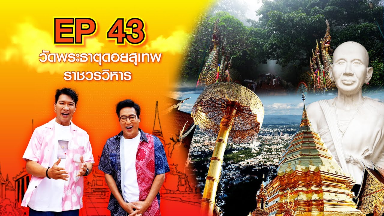 หนุ่มแท่ง อารามทัวร์ EP.43 | วัดพระธาตุดอยสุเทพราชวรวิหาร จ.เชียงใหม่ | 26 ต.ค.67