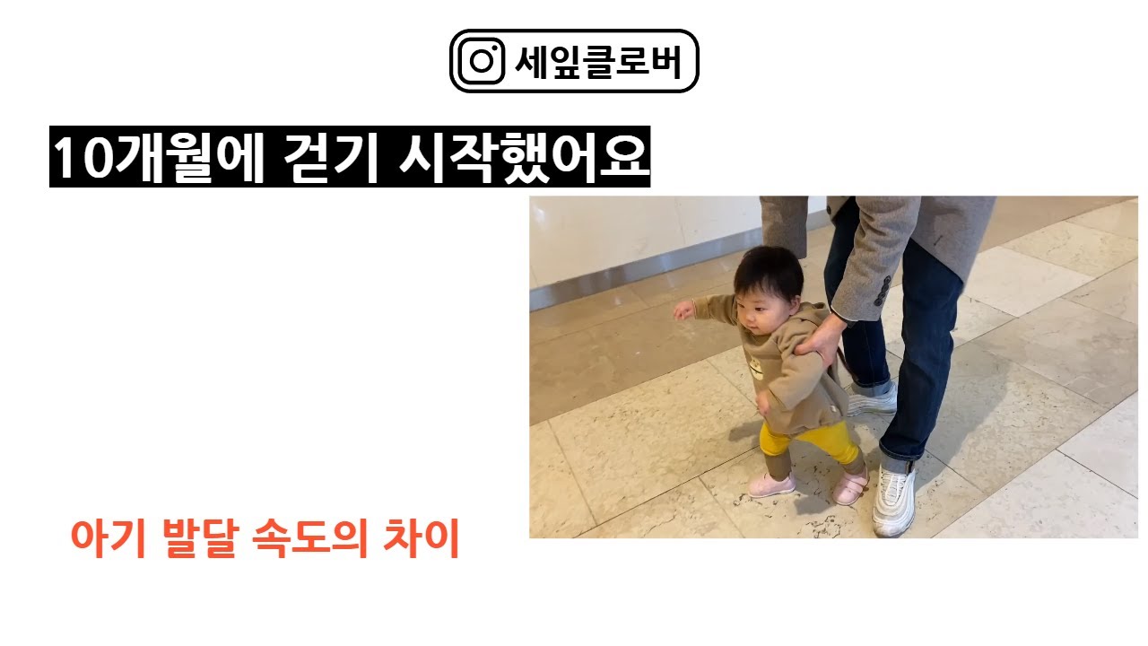 10개월 아기 첫 걸음마 걸음마 빠른 이유