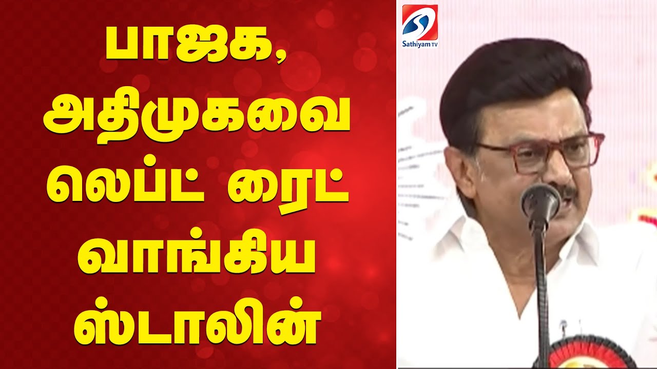 பாஜக, அதிமுகவை லெப்ட் ரைட் வாங்கிய ஸ்டாலின் | kanimozhi | DMK |Udhayanidhi Stalin Speech | AIADMK |