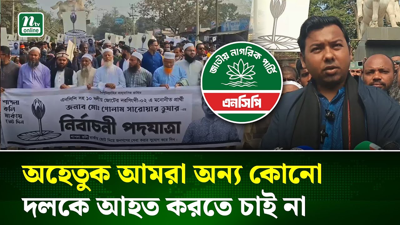 নরসিংদীতে ১০ দলীয় জোটের প্রার্থী সারোয়ার তুষারের নির্বাচনী পদযাত্রা | Election | NTV News