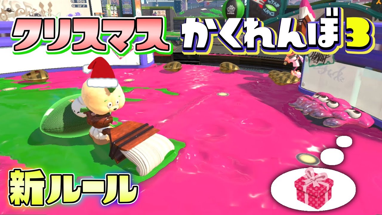 【新ルール】クリスマス限定！ヒレオ鬼からアサリのプレゼントを貰えればクリア！？サンタかくれんぼ！【スプラトゥーン3】