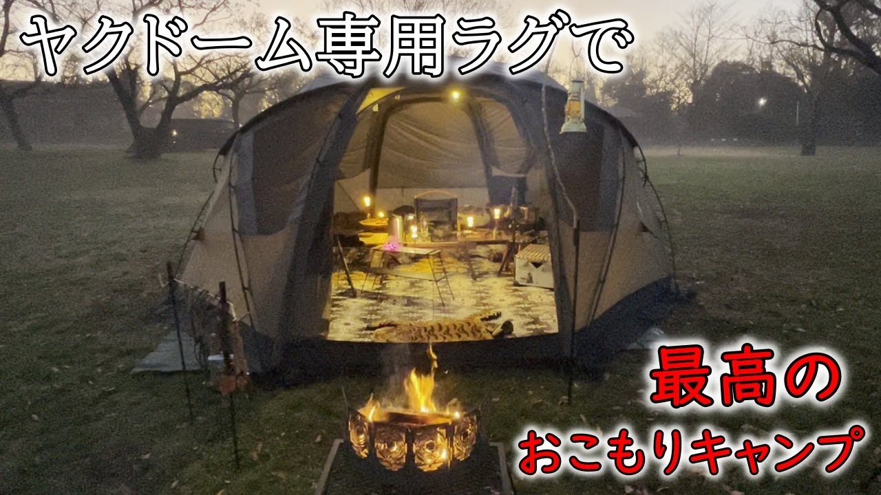 ヤクドーム専用ラグで最高のおこもりキャンプ　DEVAN初火入れも！