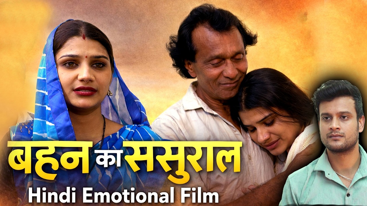 Behan Ka Sasural | बहन का ससुराल - लाचार बहन की दर्द भरी कहानी | New Hindi Emotional Dehati Film