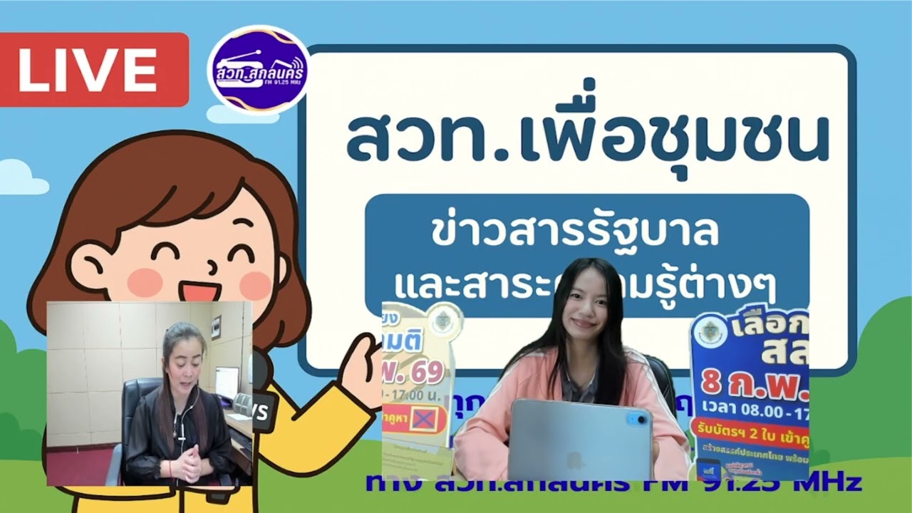 รายการ สวท. เพื่อชุมชน ช่วง เกาะติดการเลือกตั้งและออกเสียงประชามติ 69