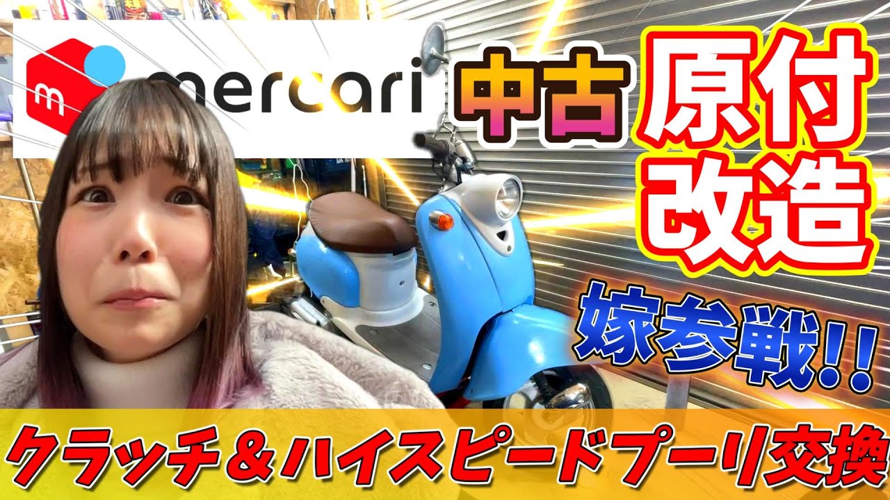 #4【原付改造】嫁参戦！2スト！YAMAHAビーノのクラッチ＆プーリを交換！駆動系をバチバチカスタム！