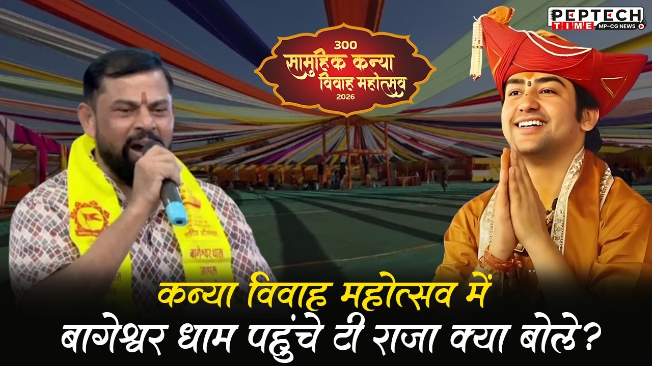 Что сказал Т. Раджа, когда прибыл в Багешвар Дхам на Канья Вивах Махотсав?