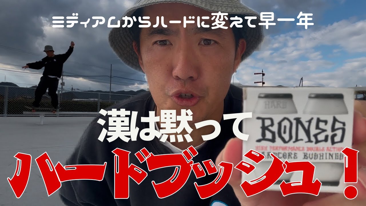 skateboard 漢は黙ってハードブッシュ！ハードブッシュ使ってみた！