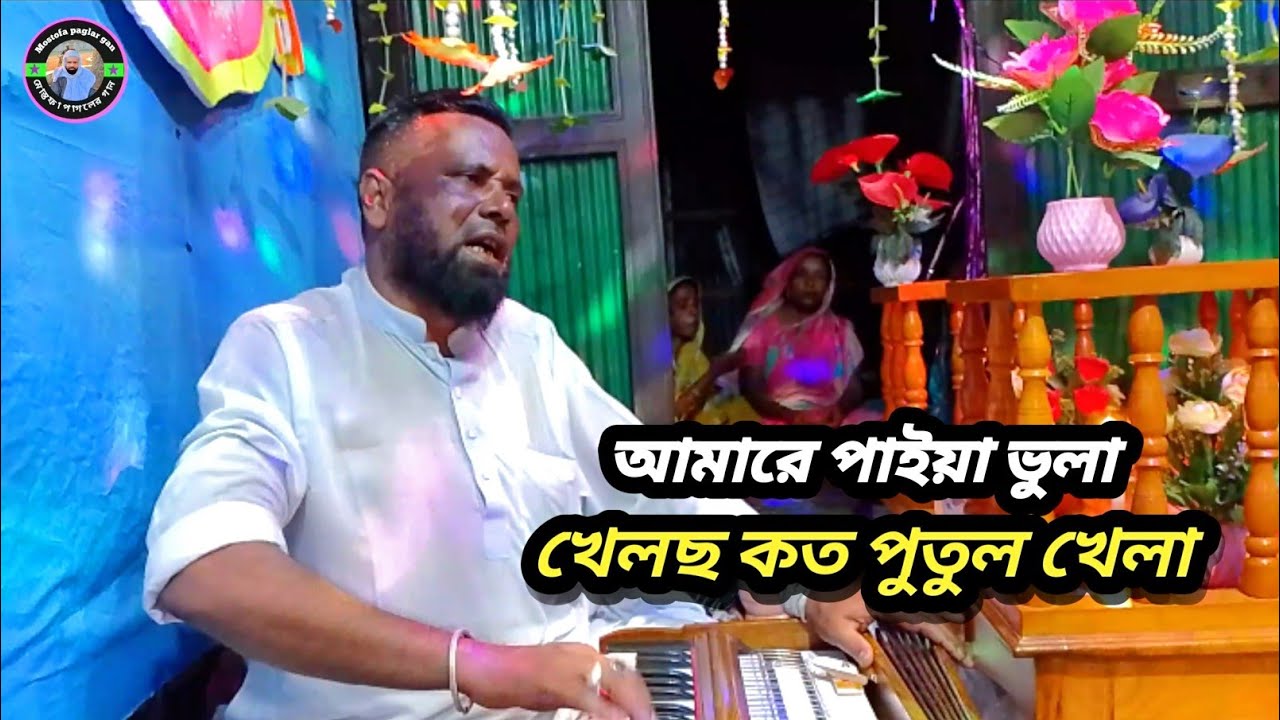 আমারে পাইয়া ভোলা। খেলছো কত পুতুল খেলা।। মোস্তফা পাগলের গান।। Amara paiya bola kalco koto potol kala