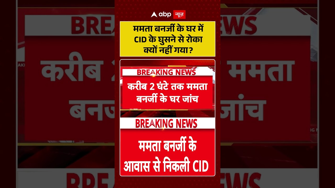 Mamta Banerjee CID Raid : ममता बनर्जी के घर में CID के घुसने से रोका क्यों नहीं गया? #shorts #viral