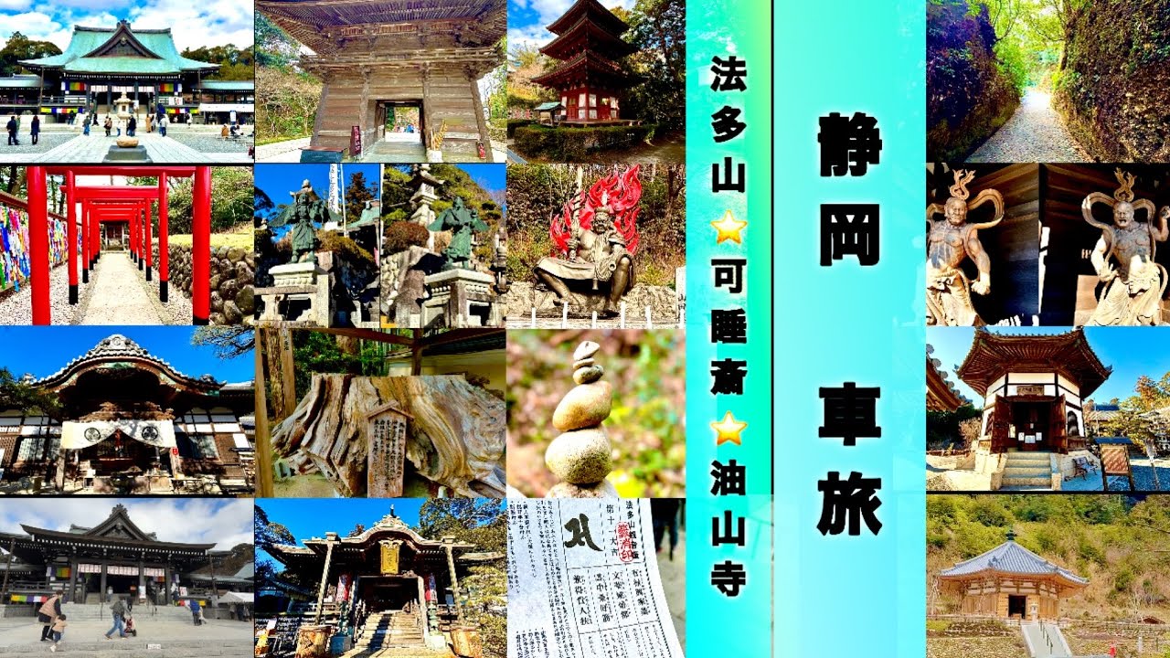 遠州三山を巡る旅😊！スケールが凄い！一度は行きたい静岡県のパワースポットの見どころ紹介⭐️
