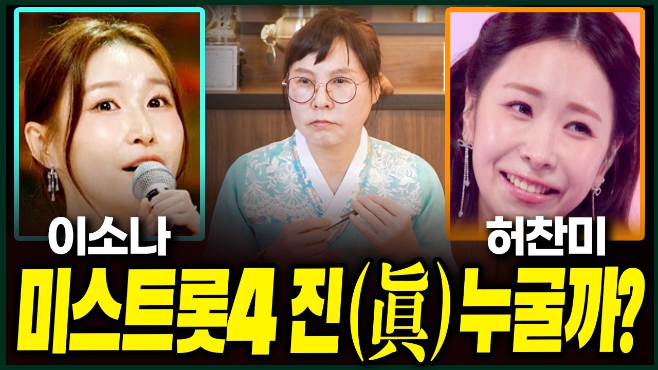 미스트롯4 이소나 허찬미 신점으로 본 최종순위 어떻게 될까요?