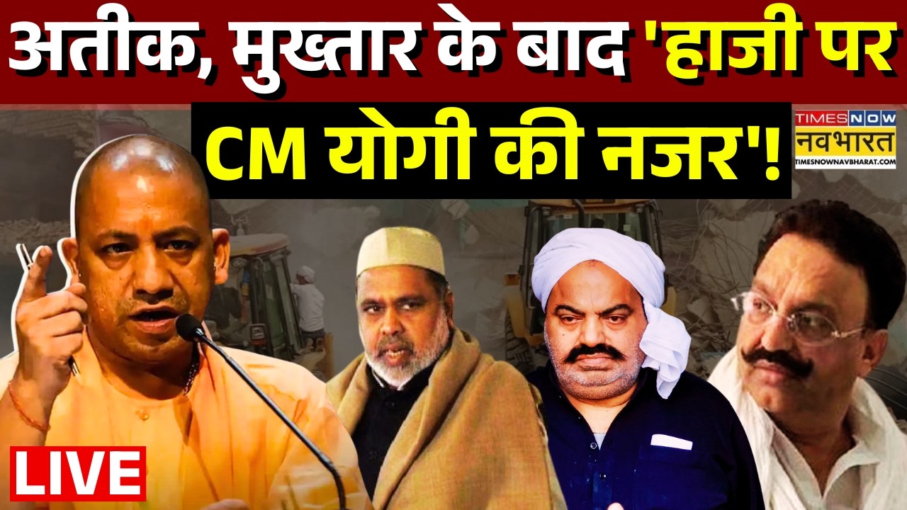 UP News Live : क्लियर 'ऑर्डर'...'लूट का माल' निकालो जमीन खोदकर! | CM Yogi | Atiq Ahmed | Haji Iqbal