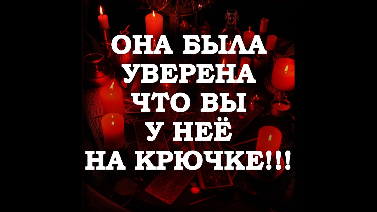 🔥ОНА ПЕРЕОЦЕНИЛА СВОЁ ВЛИЯНИЕ НА ВАС‼️🔮ТАРО ДЛЯ МУЖЧИН🔮