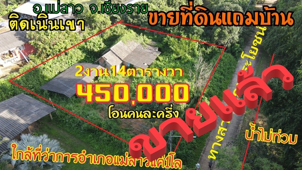 EP718ขายที่ดินติดเนินเขาแถมบ้าน1หลังขาย450.000บาทค่าโอนคนละครึ่งน้ำไม่ท่วมที่ดินตั่งอยู่บ้านโป่งมอญ