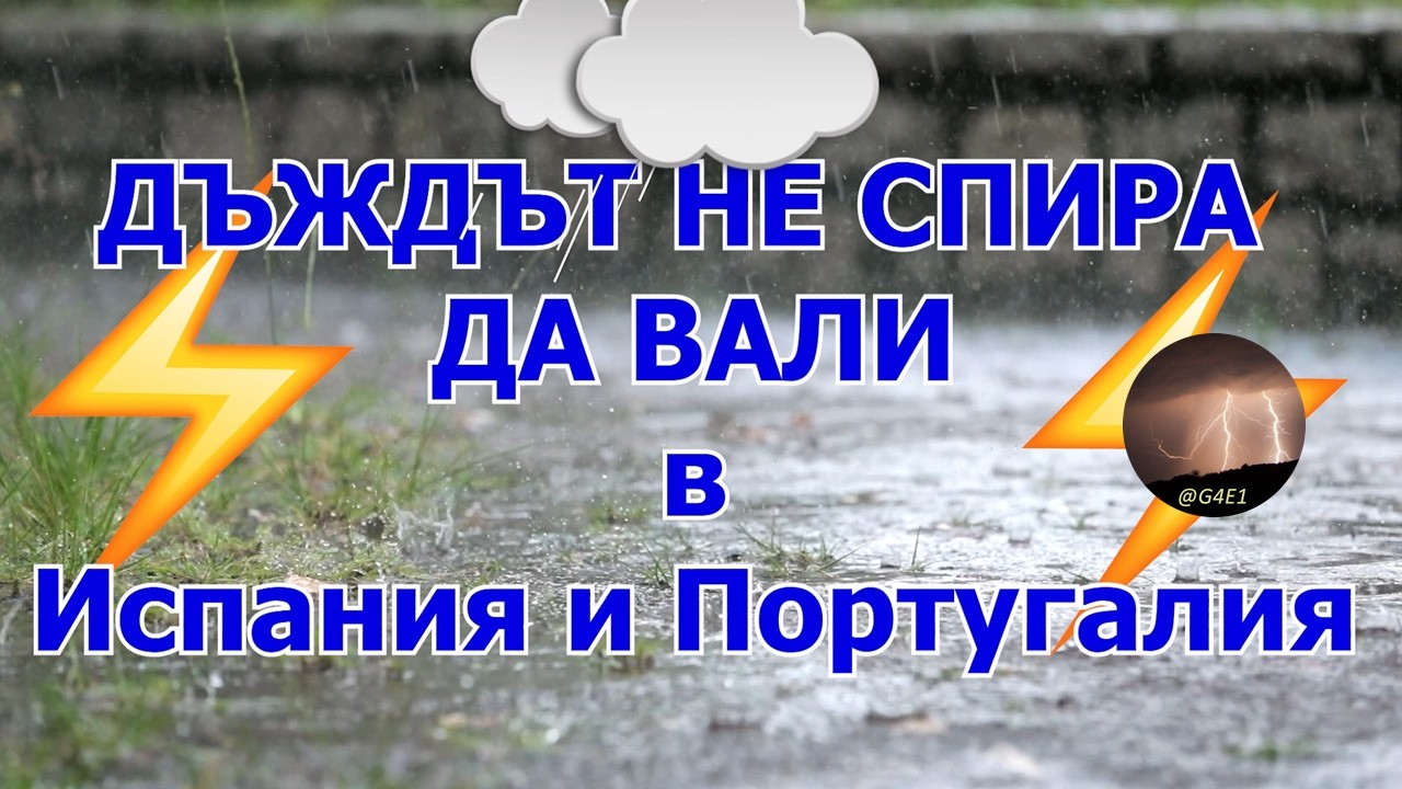 Идва ОЩЕ ДЪЖД към ИСПАНИЯ и ПОРТУГАЛИЯ (7-9.02.2026)