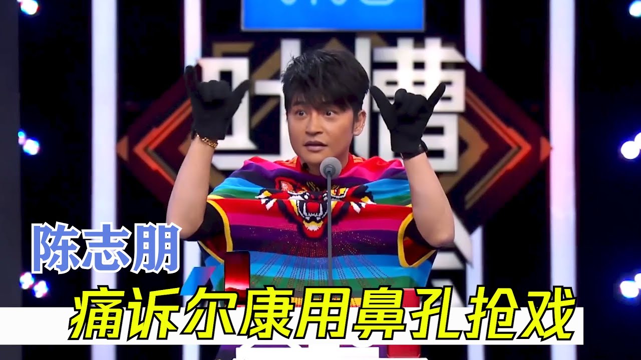陈志朋痛诉周杰用鼻孔抢戏，琼瑶属实偏心了 | 吐槽大会S2 Roast S2