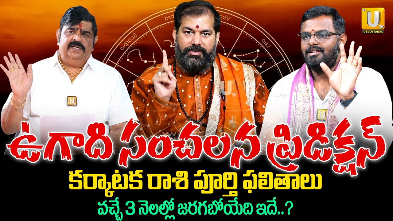 Karkataka Rashi (Cancer)♋Ugadi 2026- 2027 Rasi Phalalu - కర్కాటక రాశి సంచలన ప్రిడిక్షన్ | Ugadi 2026