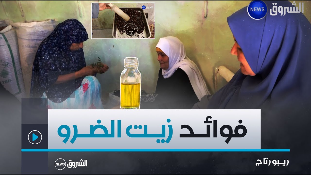 ريبورتاج | حين يتحول زيت الضرو إلى عـلاج