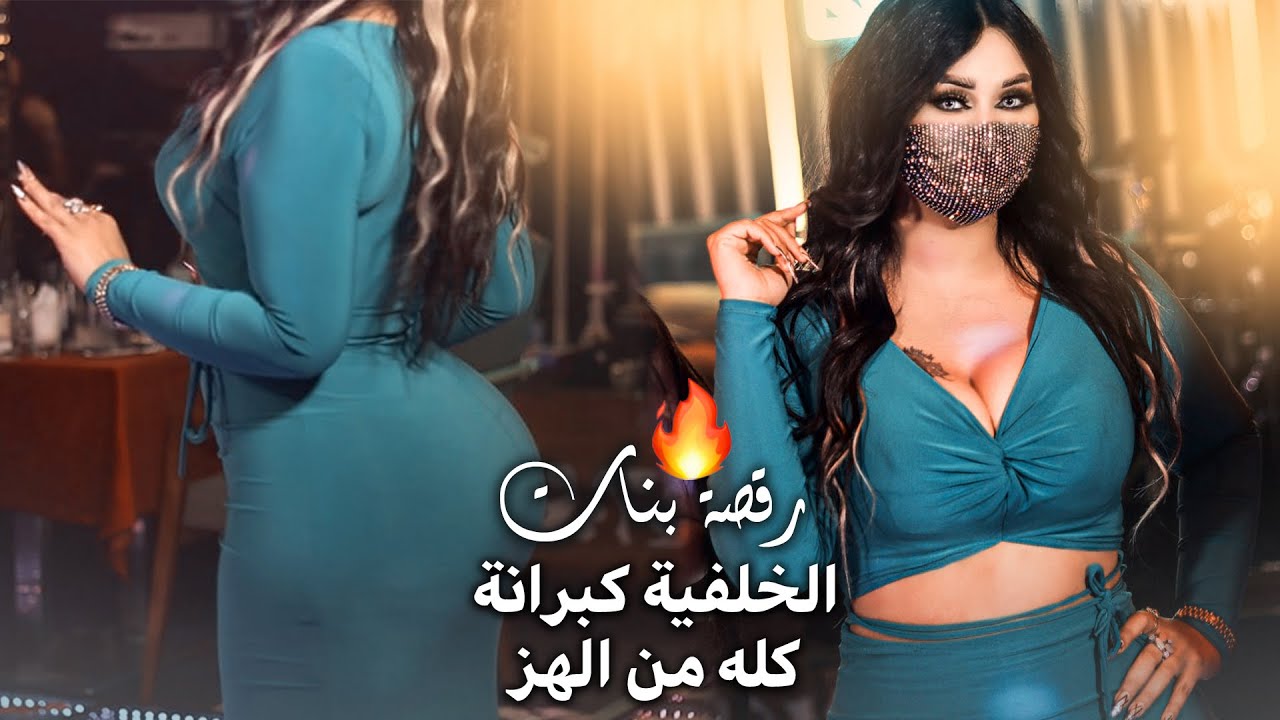افخم رقصة بنات 🔥 || الخلفية كبرانه لمن تهز & كله من ورا البزنس - حمودي الغزلان 2022 .