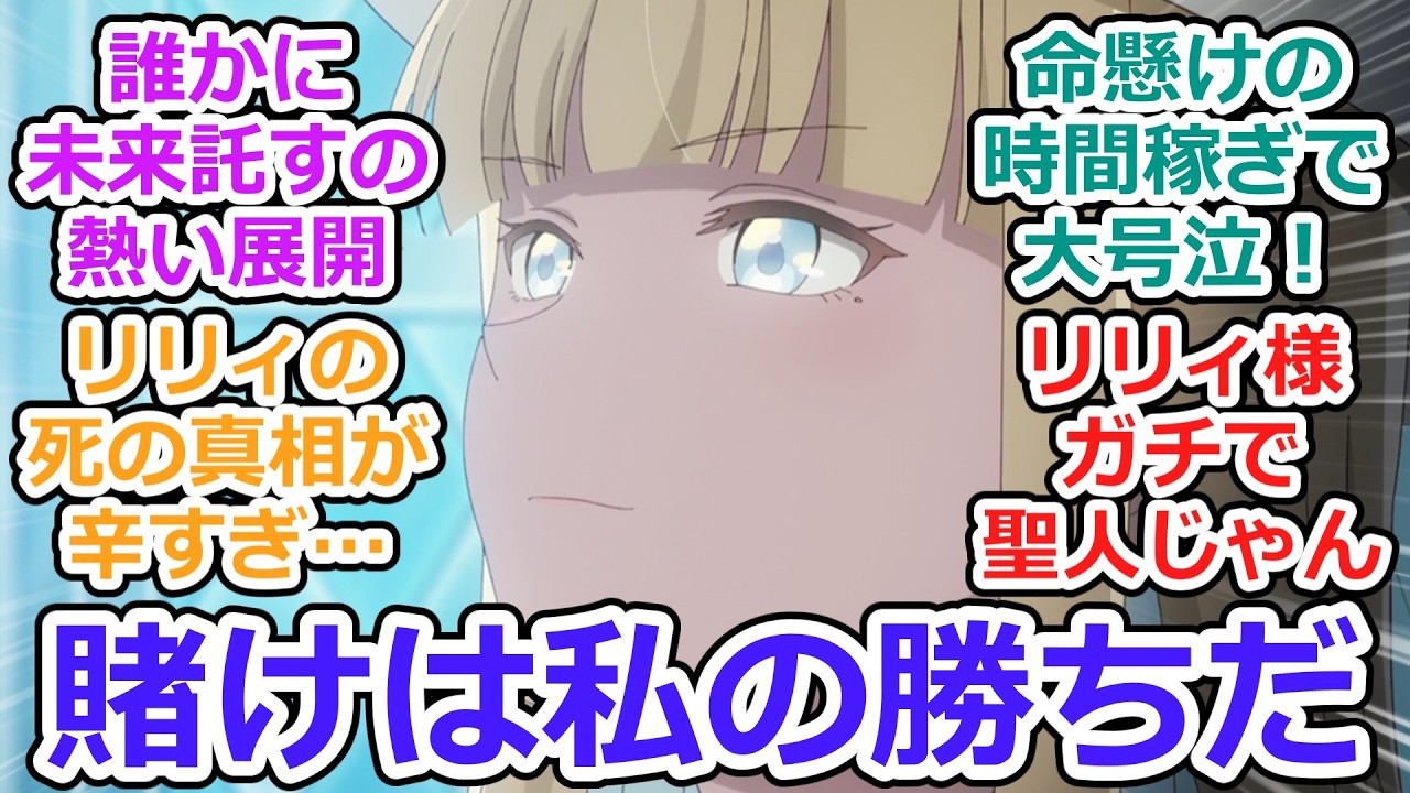 【エリスの聖杯 第8話 反応集】リリィ・オーラミュンデ