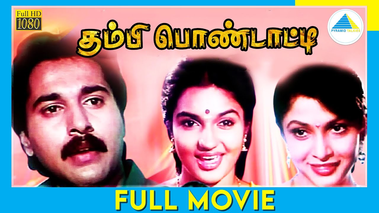 Thambi Pondatti (1992) | Full Movie | Rahman | Sukanya | (Full HD)