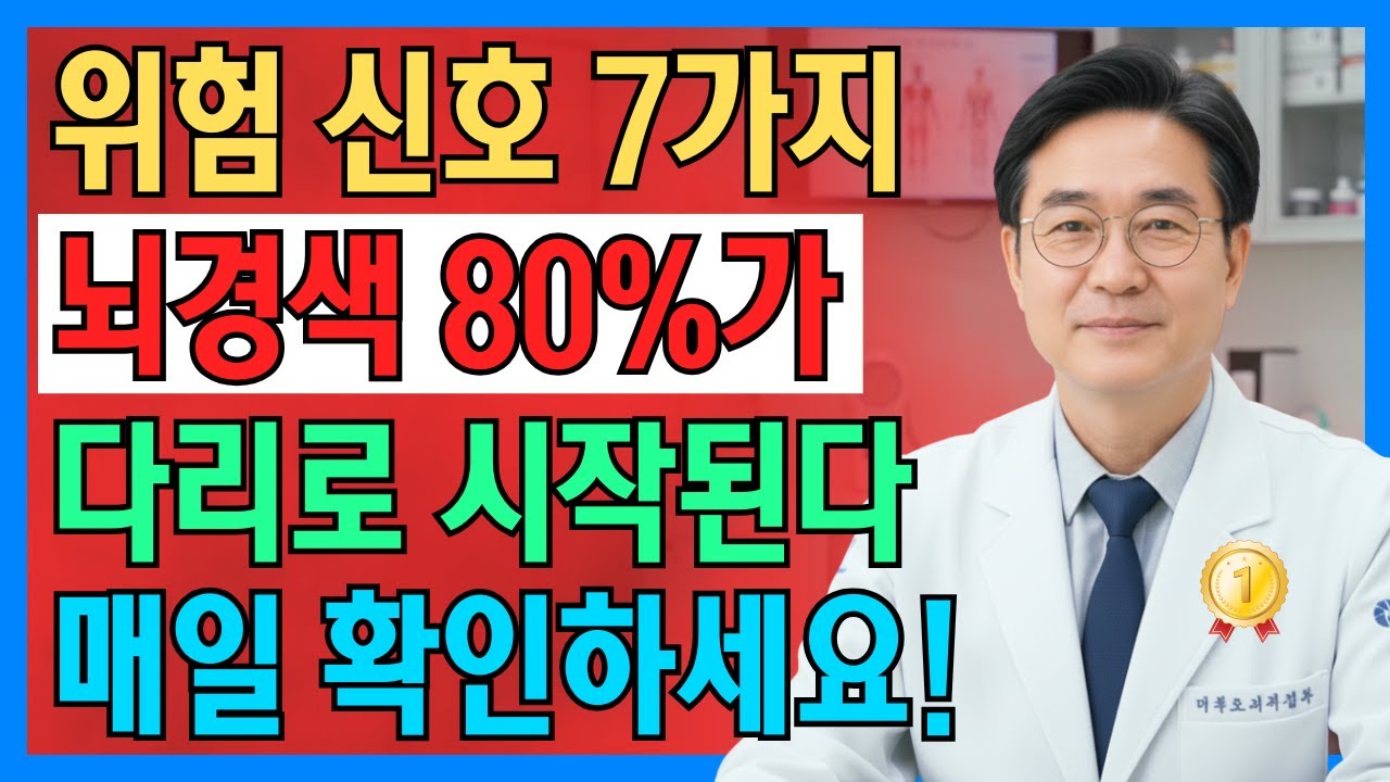 70대 뇌경색 사망률 1위! 다리에 다음과 같은 변화가 나타나면 즉시 병원에 가십시오! 뇌경색 전조증상 7가지 | 노년의 건강 | 노년의 지혜 | 60세 이후의 건강