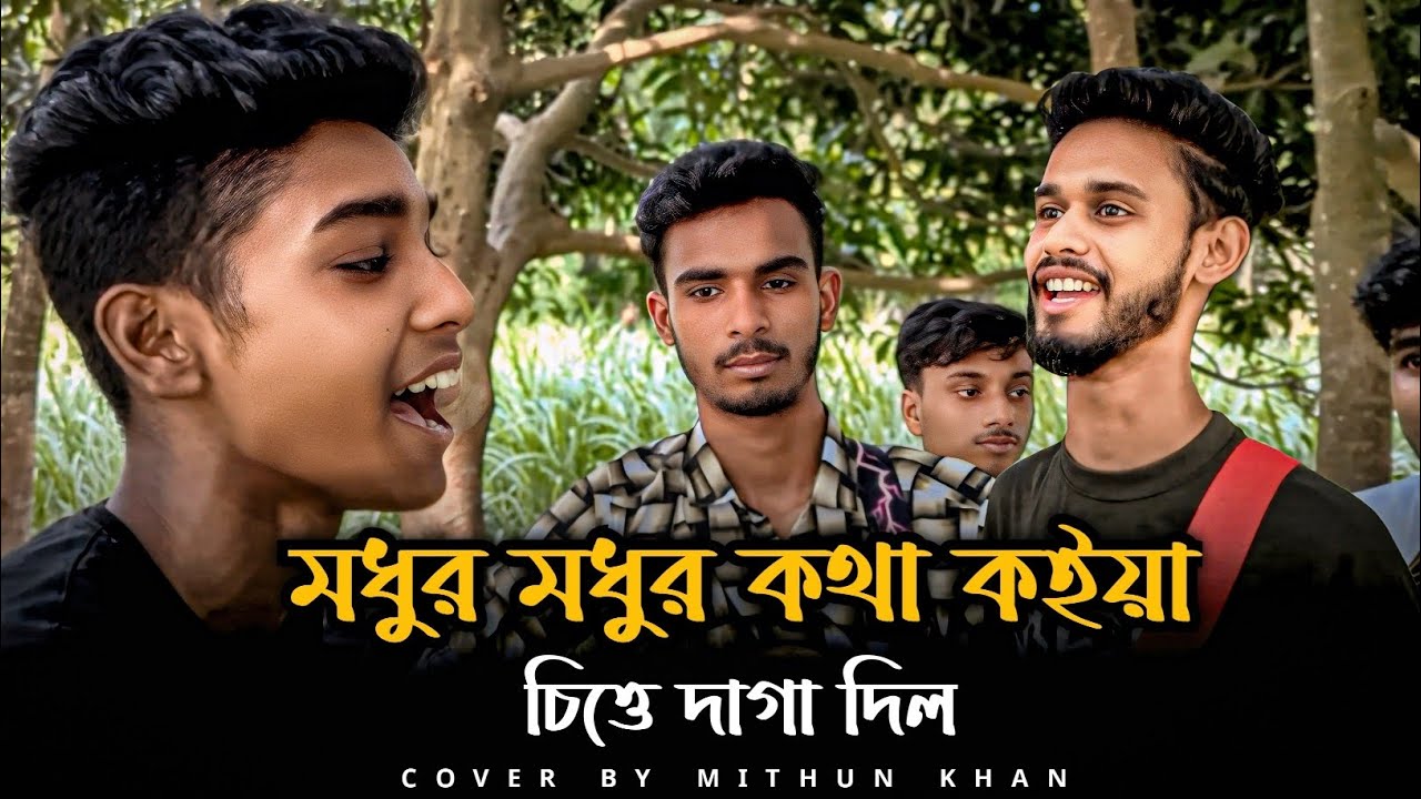 মধুর মধুর কথা কইয়া চিত্তে দাগা দিলো | Mithun Khan  Modhur Modhur kotha koiya|@mithunkhanofficial_01