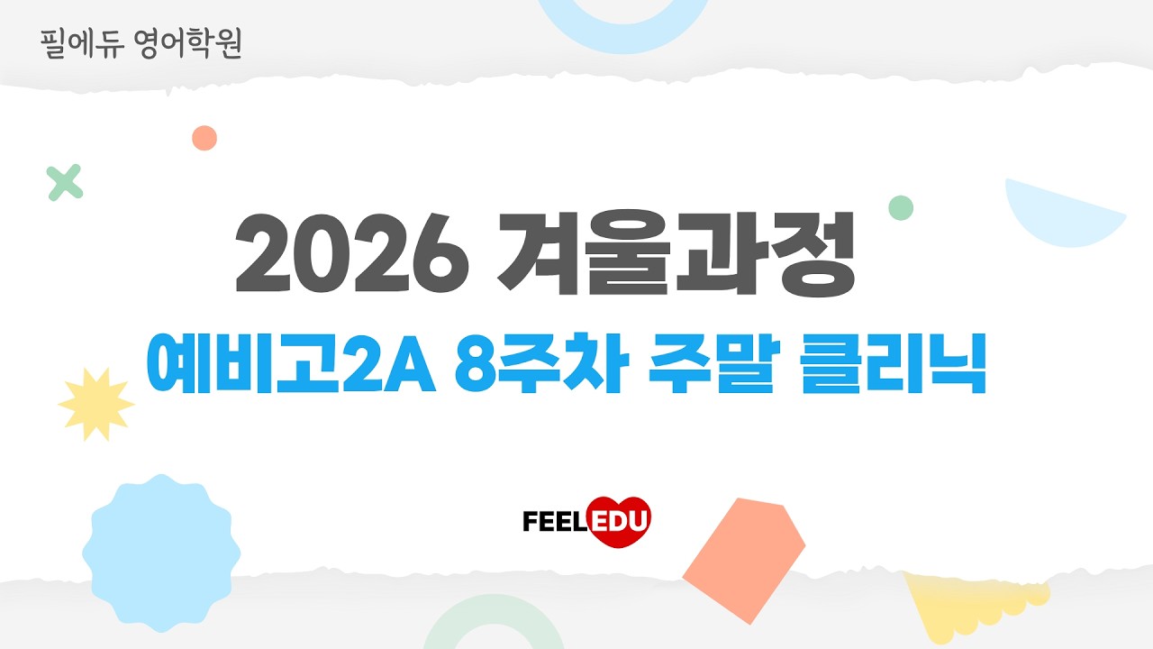 2026 겨울과정 고2A 8주차 주말 클리닉