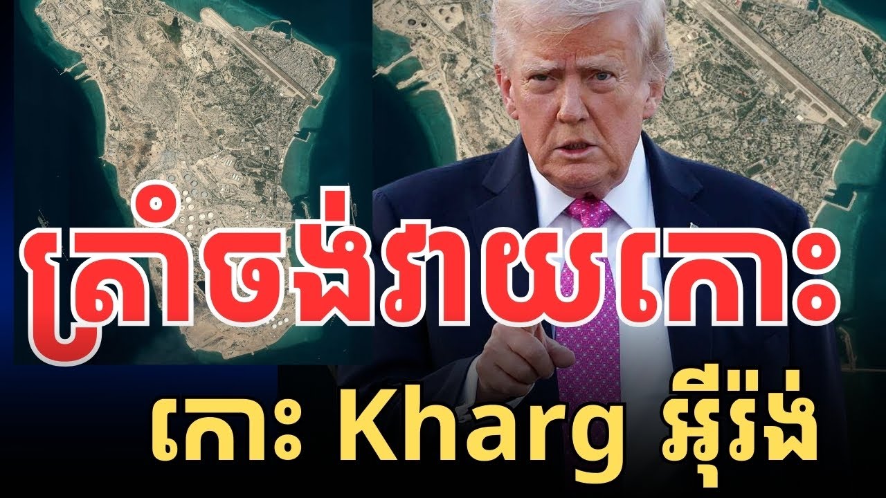 ត្រាំចង់កម្ទេចកោះ Kharg អ៉ីរ៉ង់