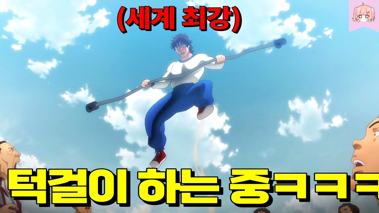 세계 최강 탈인간 사나이가 턱걸이를 하면 벌어지는 일 ㅋㅋㅋㅋㅋ [애니추천]