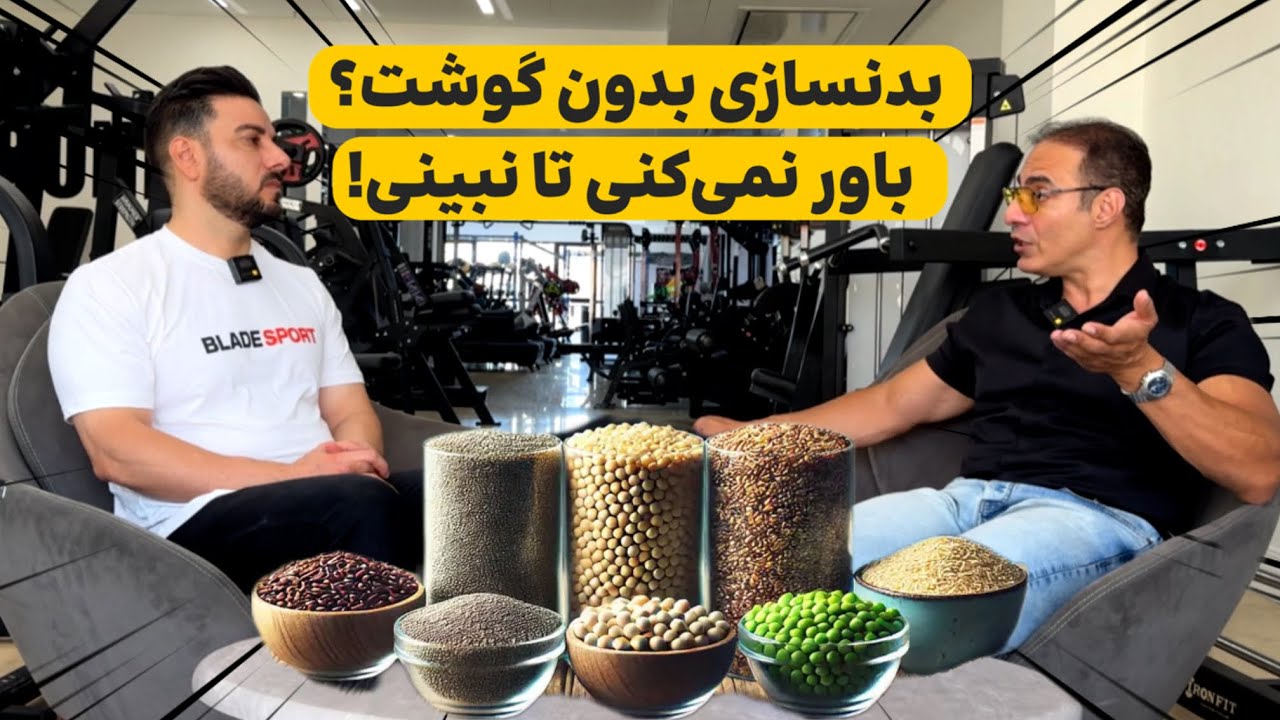 چطور با پروتئین‌های گیاهی عضله بسازیم؟