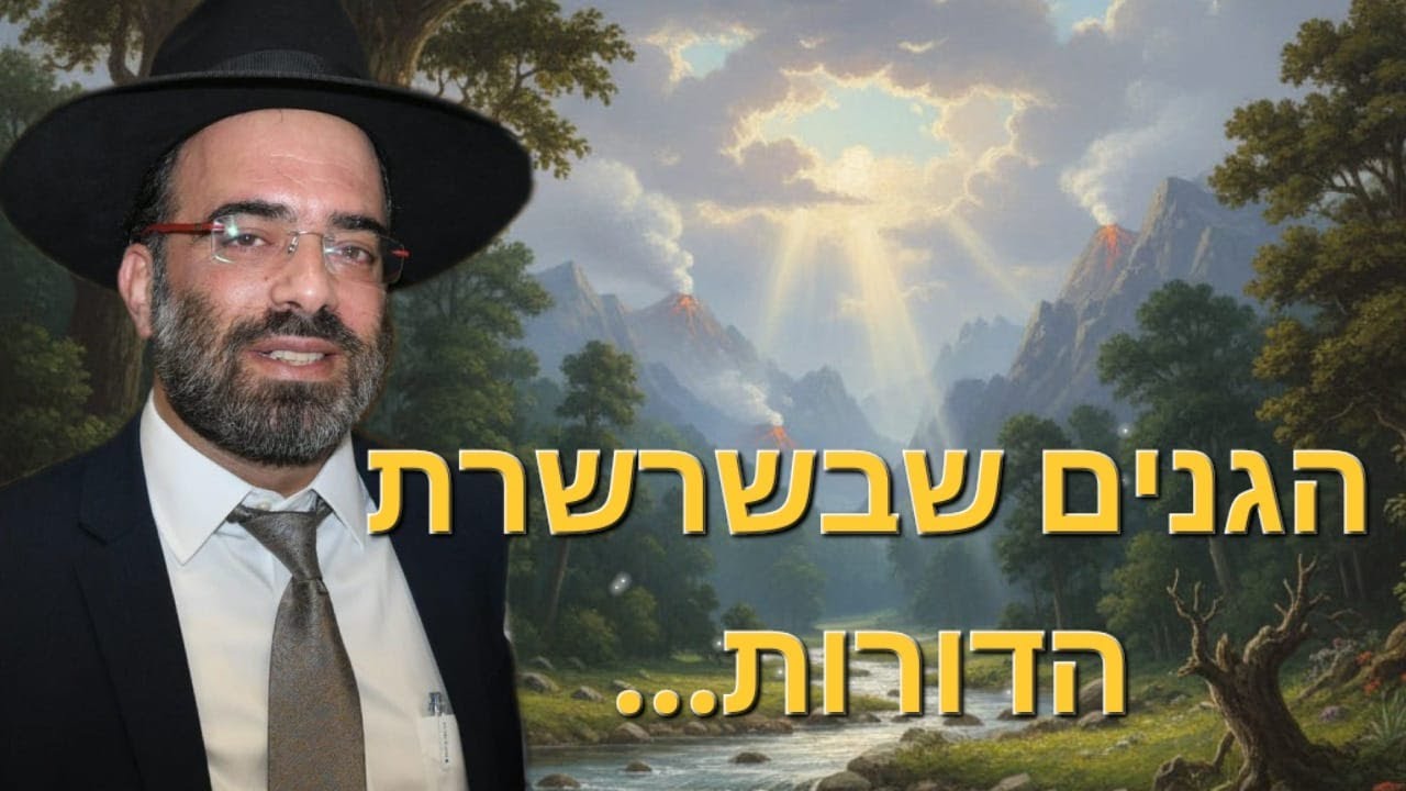 'הגנים שבשרשרת הדורות'... 