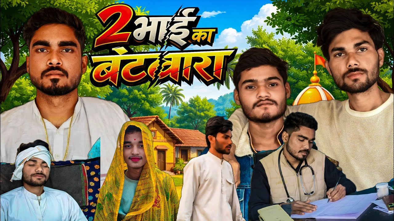 2 भाई का बंटवारा | Funny Comedy Video | Desi Bhaiyon Ki Comedy 😂 | #comedy #funny @BrothersFun-Too 