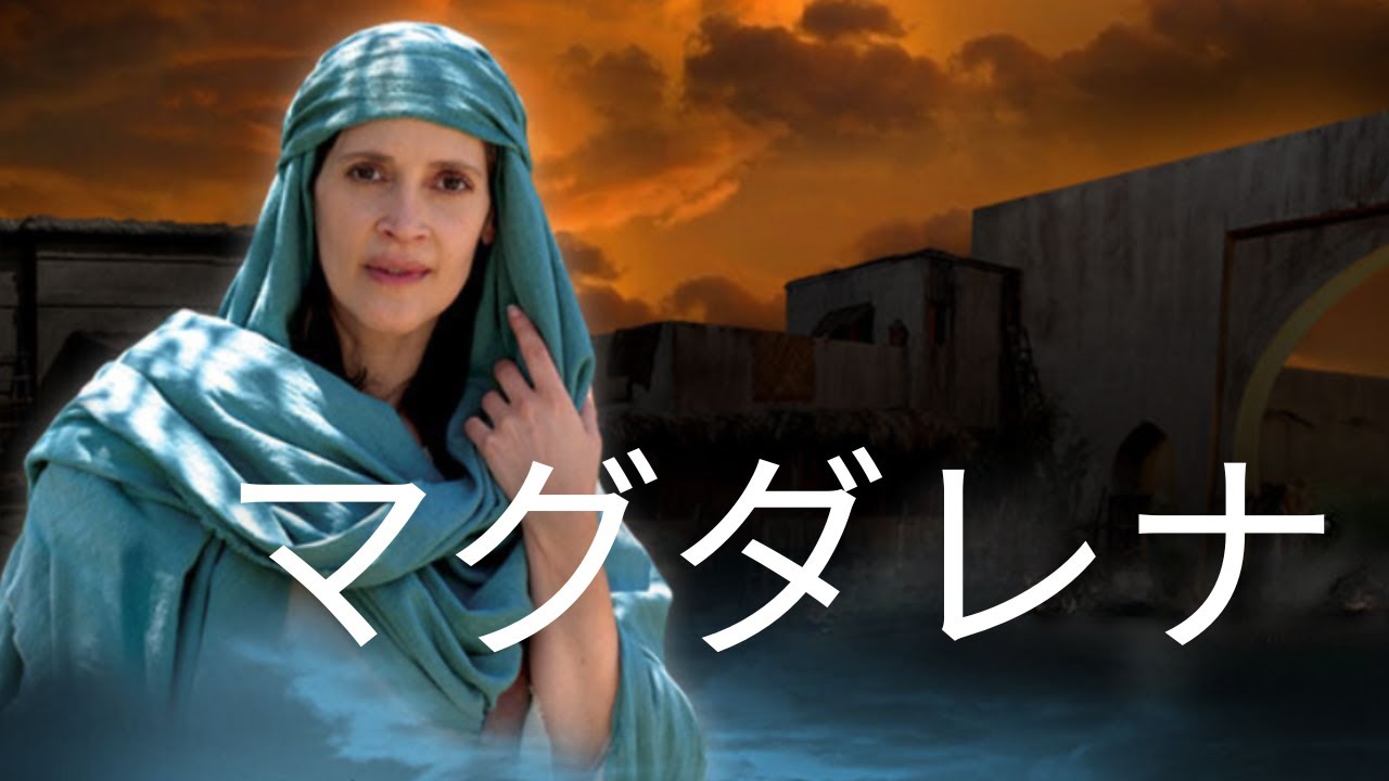 マグダレナ