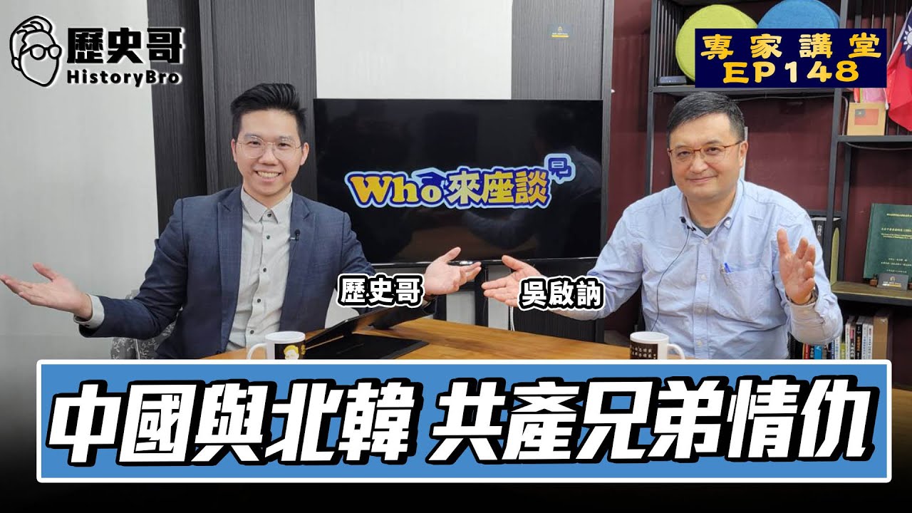 朝鮮自認是中共大哥？中朝鐵盟的真相！歷史自信何來？【中國與北韓 共產兄弟情仇｜Who來座談｜吳啟訥、李易修｜專家講堂 EP148】