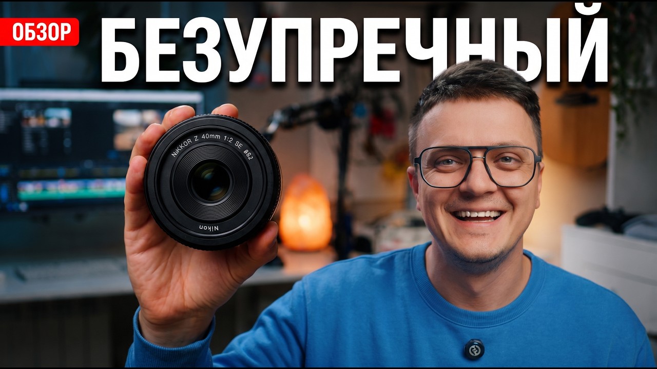 Nikon Z 40mm f/2 SE — объектив, который я не снимаю с камеры