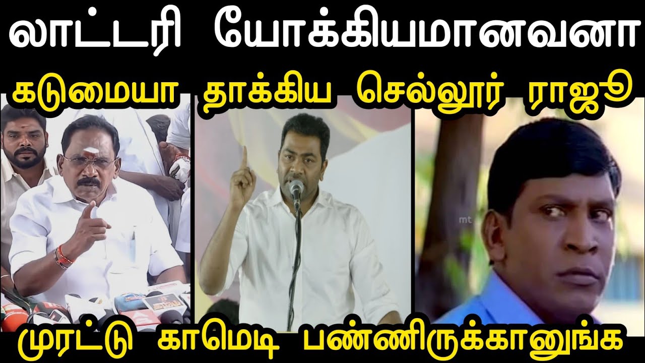 முரட்டு காமெடி பண்ணிருக்கானுங்க 🤩 | Sellur Raju Vs Aadhav Arjuna Troll | Tvk Troll | Mr Palam 