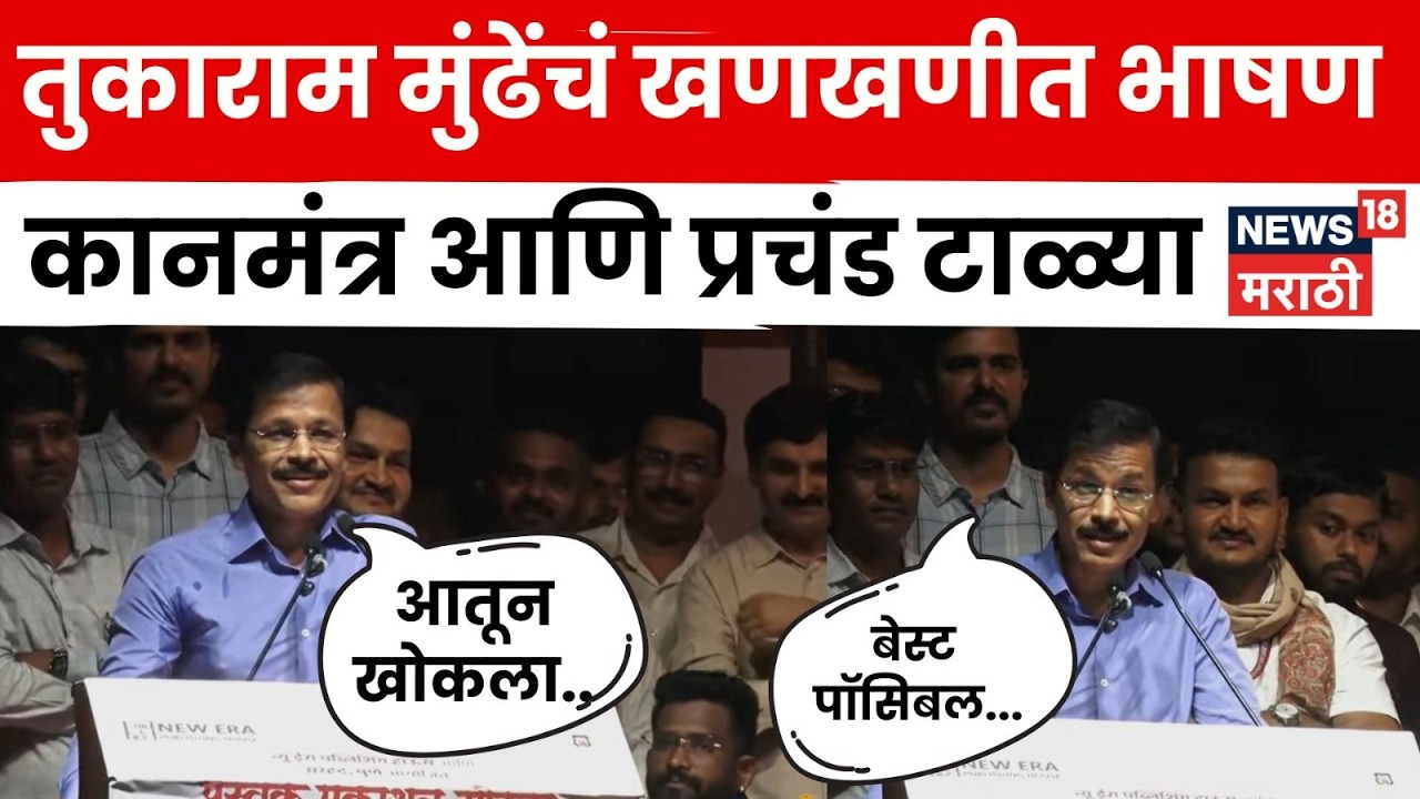 IAS Tukaram Mundhe Latest Speech | पुण्यात तुकाराम मुंडेंचं दणदणीत भाषण | Marathi News | N18V