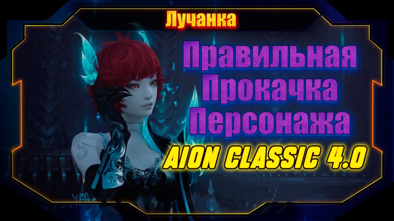 КАК ПРОКАЧАТЬ ПЕРСОНАЖА ЗА 1 ЧАС В Aion Classic Lumines 4.0