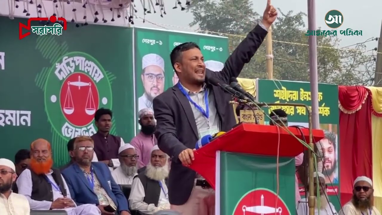 Live:  শেরপুরে জামায়াতে ইসলামীর নির্বাচনী জনসভা