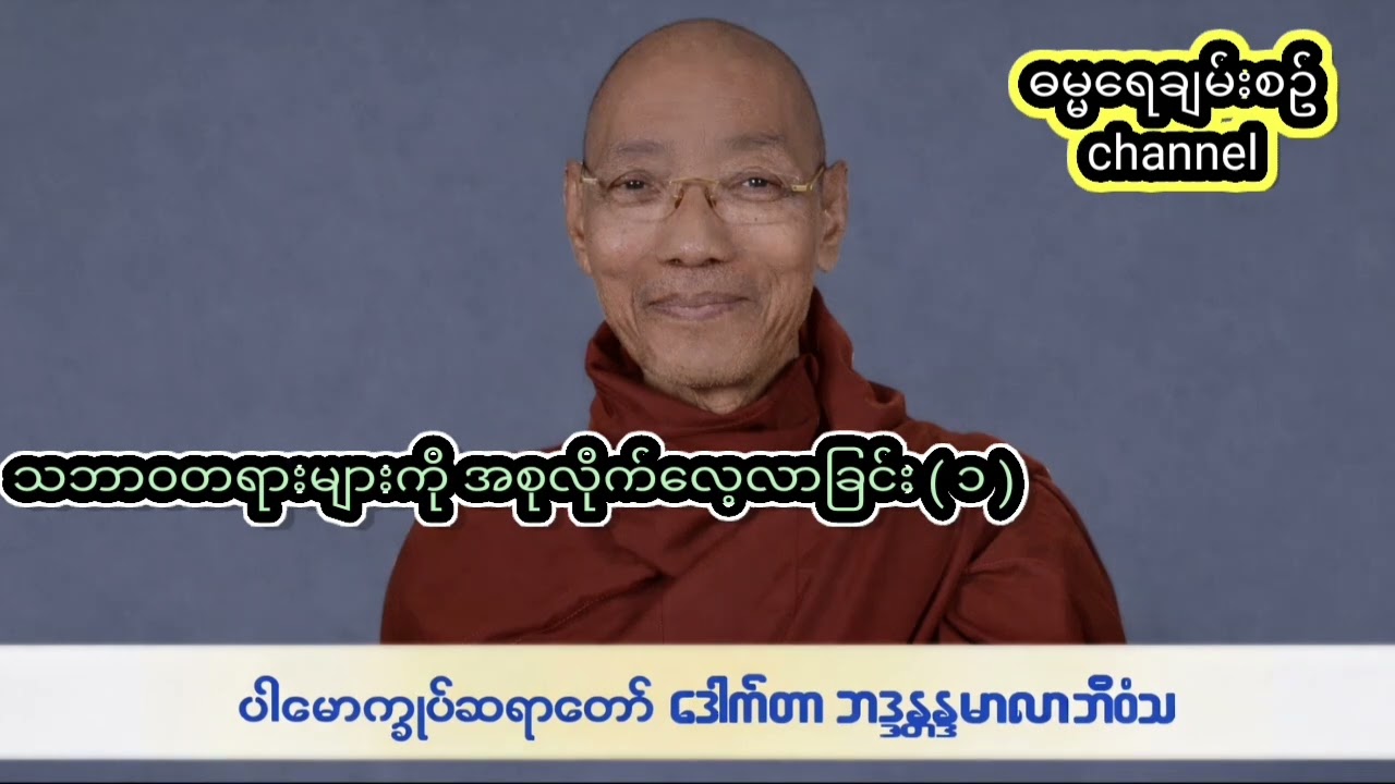 ဖိအားတွေကြားမှာ သဘာဝတရားကို နားလည်တဲ့ အသိဉာဏ်က သင့်ကို ဘယ်တော့မှ လဲမကျအောင် ထိန်းမတ်ပေးထားပါလိမ့်မယ်