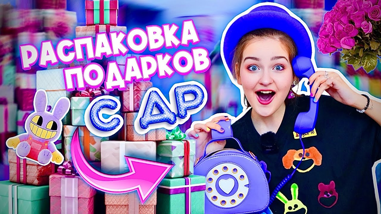 РАСПАКОВКА ПОДАРКОВ НА ДЕНЬ РОЖДЕНИЯ 15 ЛЕТ