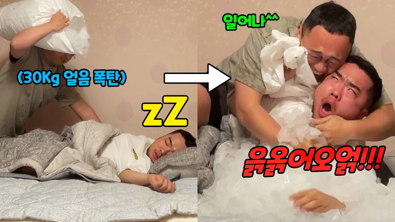 자는 사람 얼굴에 얼음 폭탄 쏟아붓기ㅋㅋㅋ