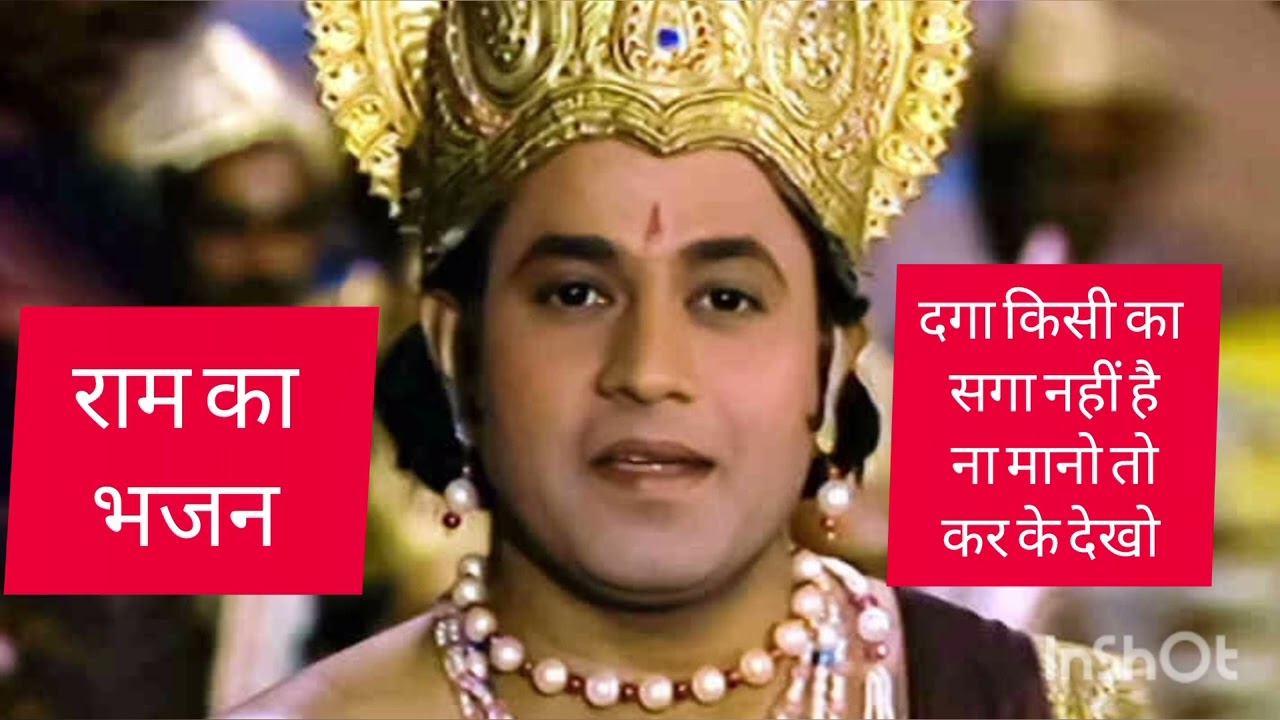 दगा किसी का सगा नहीं है ना मानो तो करके देखो।#प्यारा सा भजन। जय श्री राम जय हनुमान।
