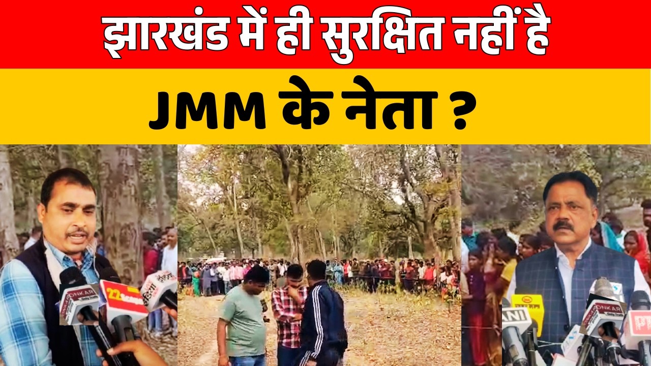 सत्ताधारी दल JMM के नेता की हत् या के बाद कानून व्यवस्था पर उठे सवाल