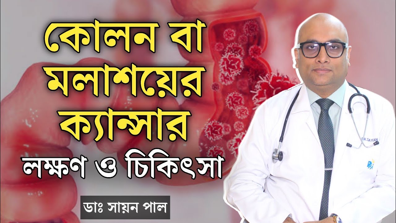 কোলন ক্যান্সার কেন হয়? | কোলন ক্যান্সারের লক্ষণ ও চিকিৎসা | Colon cancer symptoms and treatment