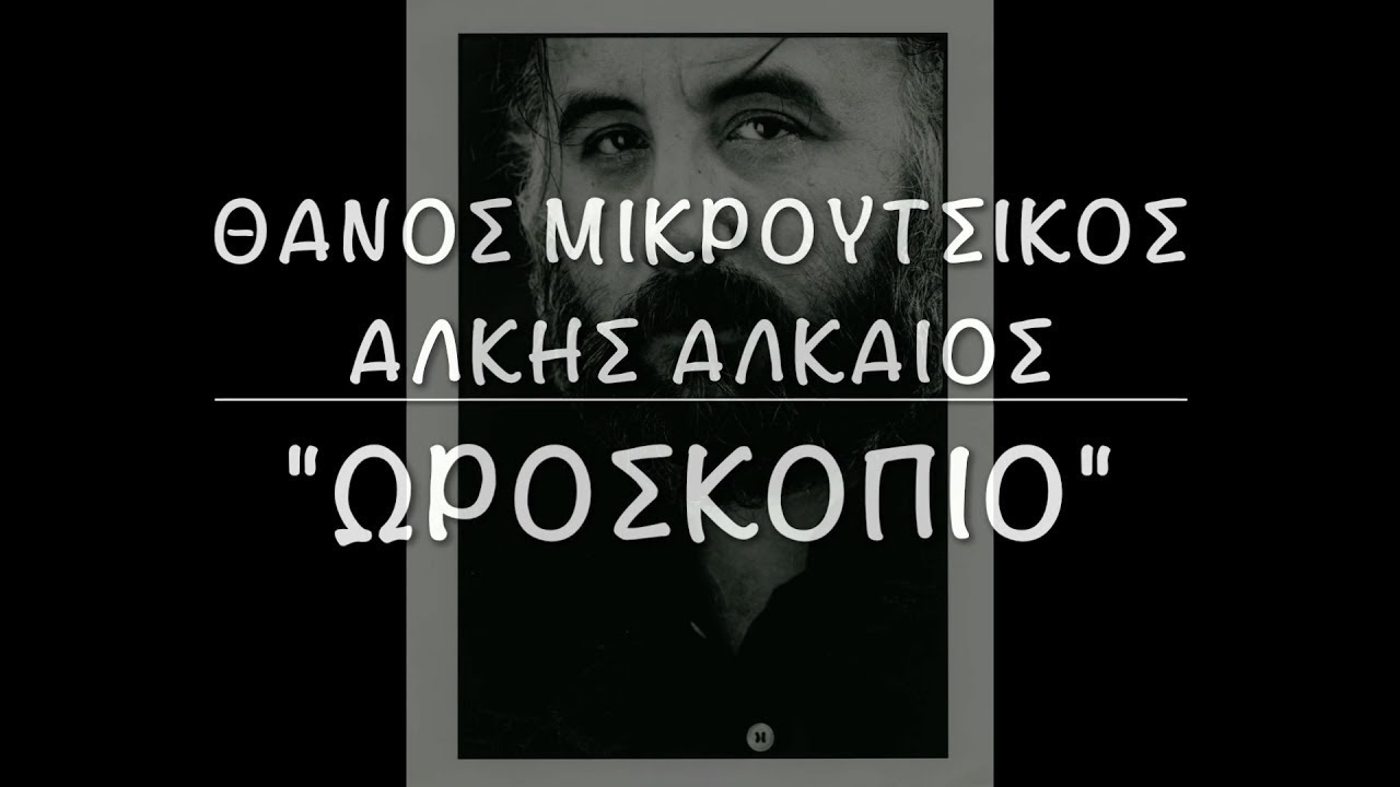 Θάνος Μικρούτσικος, Άλκης Αλκαίος - Ωροσκόπιο (Η στιγμή της δημιουργίας)